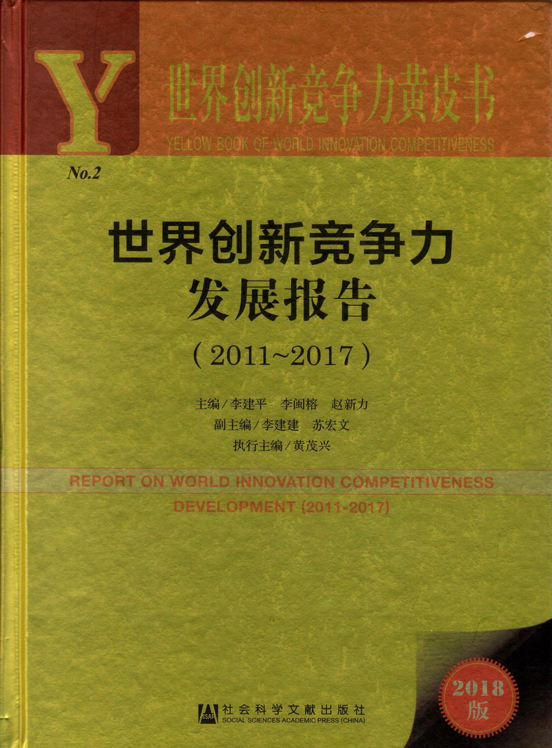 使劲艹我小烧逼啊啊啊啊世界创新竞争力发展报告（2011-2017）